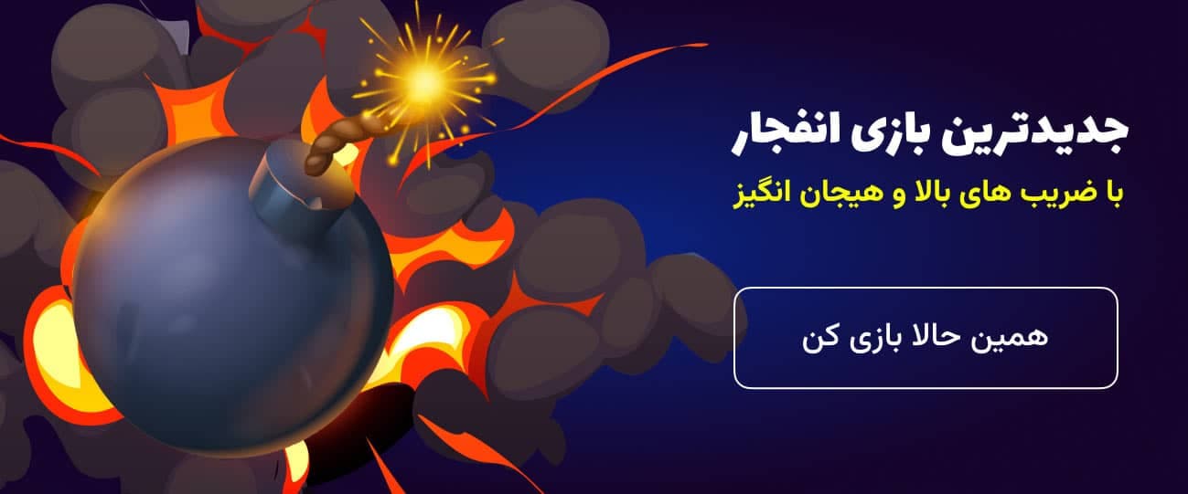 بازی انفجار دل بت